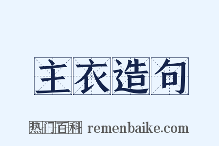 主衣造句是什么意思的图片